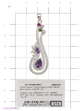 Изделие из серебра Silver Wings